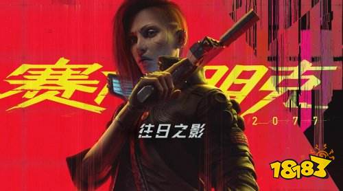 《2077》“往日之影”预购开启!Steam售价149元