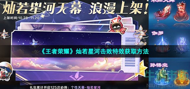 《王者荣耀》灿若星河击败特效获取方法