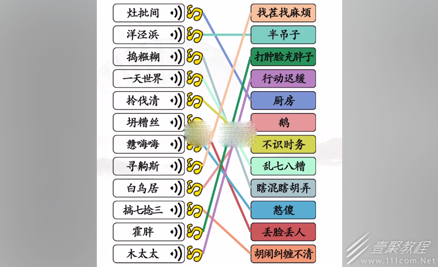 汉字找茬王连上海闲话如何过