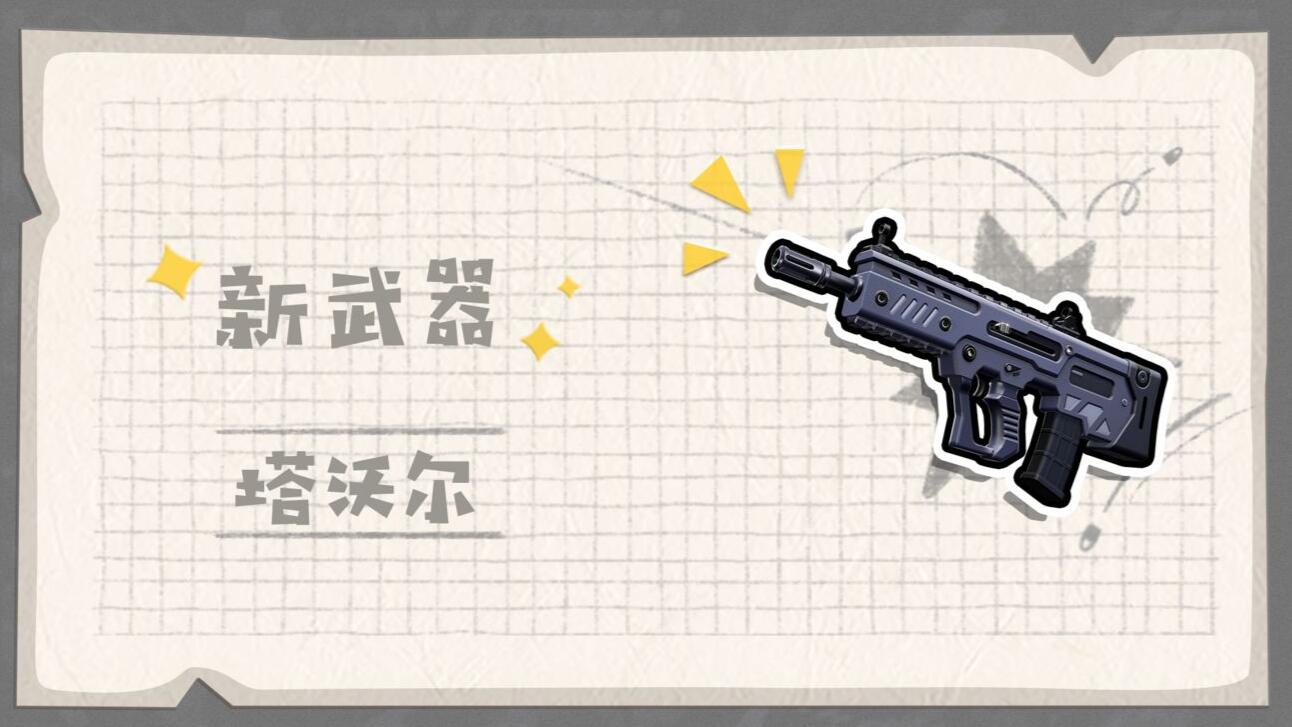 《香肠派对》新武器塔沃尔怎么样-新武器塔沃尔介绍