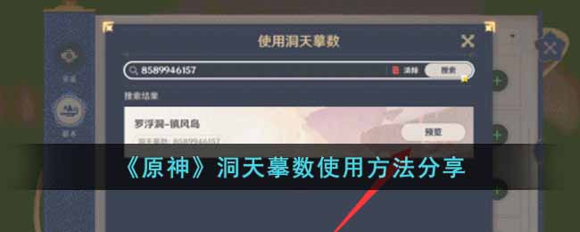 原神洞天摹数怎么使用-洞天摹数使用方法分享