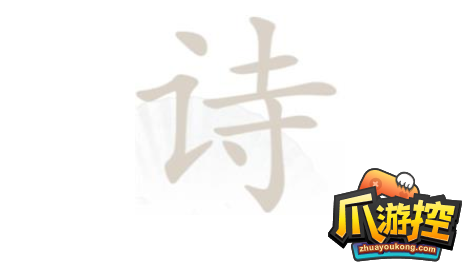 汉字找茬王诗找出13个字怎么过