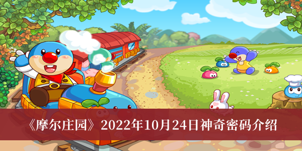 摩尔庄园2022年10月24日神奇密码介绍