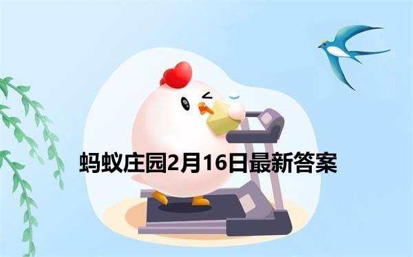 蚂蚁庄园2月16日庄园小课堂最新答案