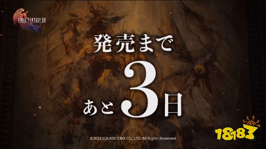 《最终幻想16》倒计时宣传片：距离发售仅剩三天!
