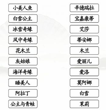 汉字找茬王连线公主配对攻略