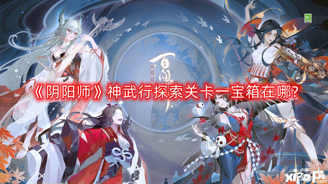 阴阳师神武行探索关卡一宝箱在哪?神武行探索关卡一宝箱位置分享