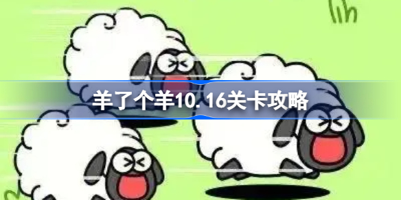 羊了个羊10.16关卡攻略-羊了个羊10月16日每日一关通关流程
