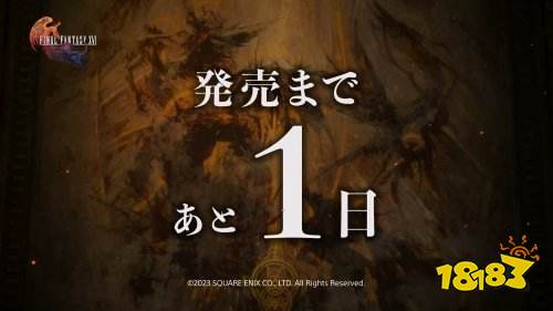 《最终幻想16》明日发售!倒计时宣传片释出