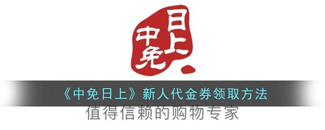 《中免日上》新人代金券领取方法