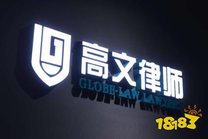 高文律师事务所将在 2023 ChinaJoy BTOB展区再续精彩