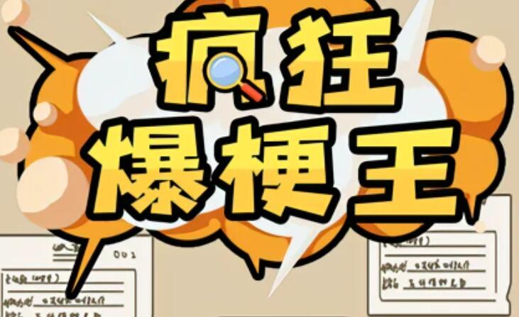 疯狂爆梗王攻略大全(疯狂爆梗王攻略危险的伞)