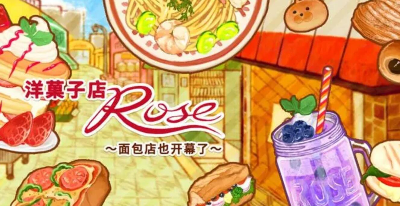 洋果子店rose2食谱