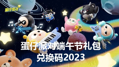 2023蛋仔派对端午节皮肤兑换码大全   最新端午节活动介绍[多图]