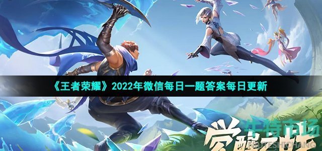 《王者荣耀》2022年10月30日微信每日一题答案