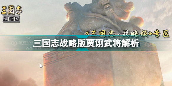 《三国志战略版》贾诩武将解析魏国核心武将贾诩怎么样？