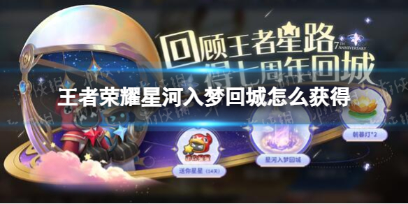 《王者荣耀》星河入梦回城怎么获得-星河入梦回城获取方式