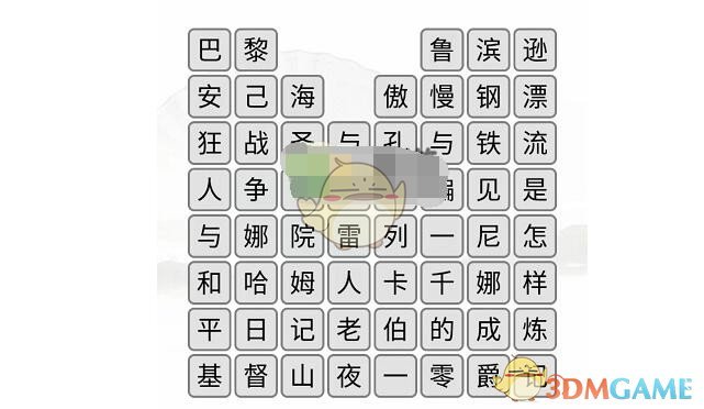 《汉字找茬王》消除中外名著通关攻略