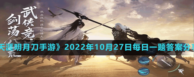 《天涯明月刀手游》2022年10月27日每日一题答案分享