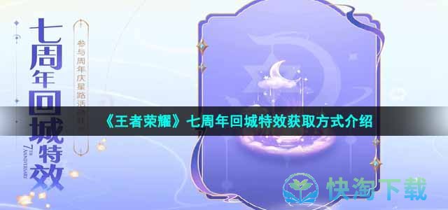 《王者荣耀》七周年回城特效获取方式介绍