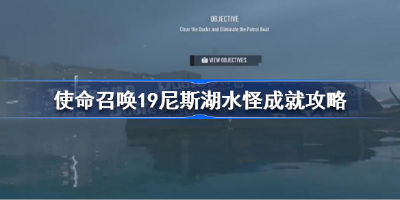 使命召唤19尼斯湖水怪怎么做-使命召唤19尼斯湖水怪成就攻略