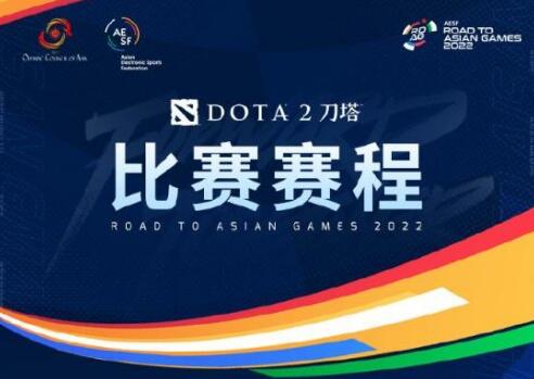 dota2杭州亚运会赛程时间表(杭州亚运会dota2赛程)