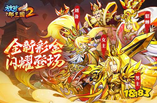 《放开那三国2》全新版本彩金武将携四大更新 提前爆料!