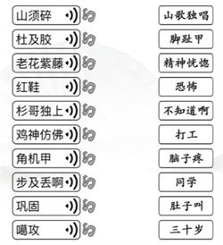 《汉字找茬王》连出语音对应词攻略