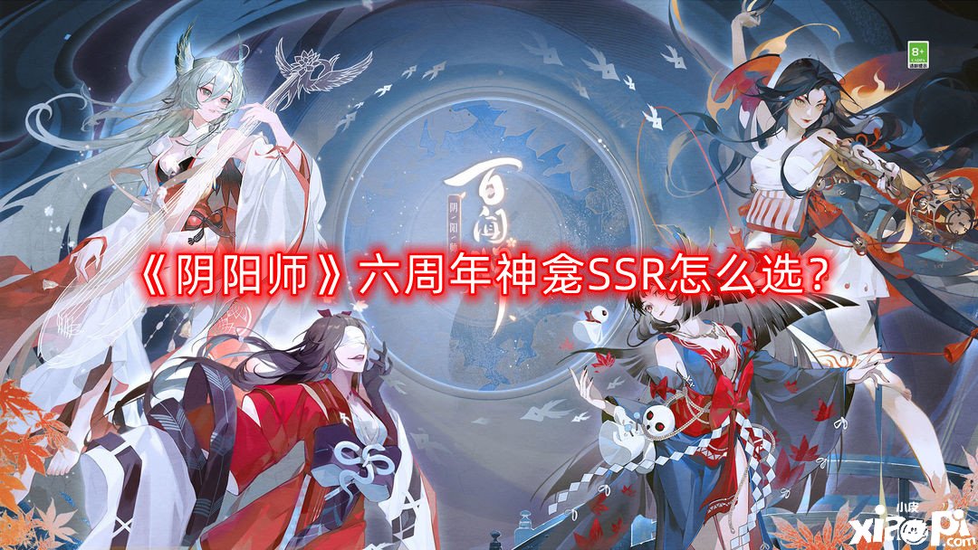 阴阳师六周年神龛SSR怎么选