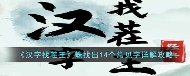 《汉字找茬王》蛛找出14个常见字详解攻略