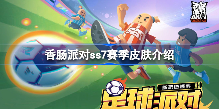 香肠派对ss7赛季皮肤是什么-香肠派对ss7赛季皮肤介绍