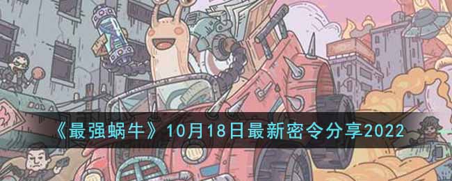 最强蜗牛10月18日最新密令是什么-10月18日最新密令分享2022