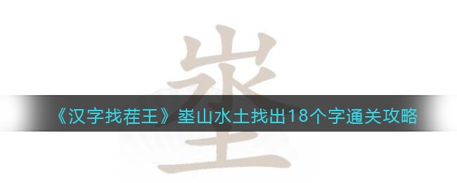 《汉字找茬王》埊山水土找出18个字通关攻略