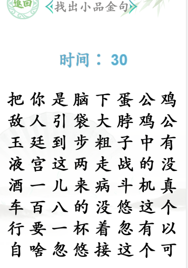 汉字找茬王小品金句通关攻略