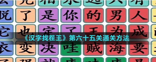 《汉字找茬王》第六十五关通关方法