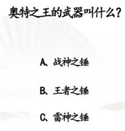 汉字找茬王回答下列问题攻略详解