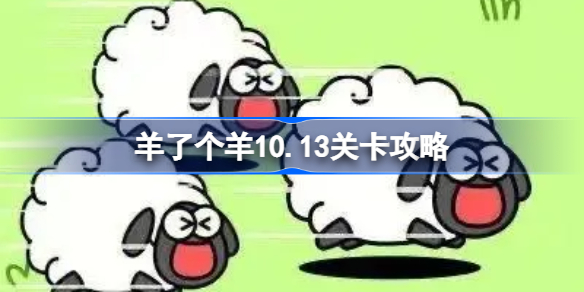 羊了个羊10.13关卡攻略-羊了个羊10月13日每日一关通关流程