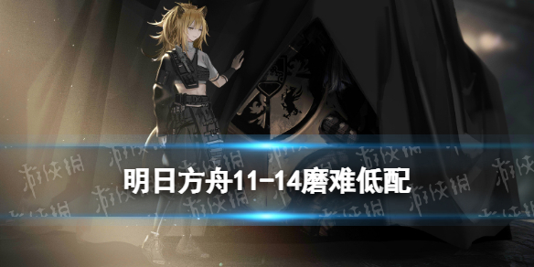 《明日方舟》11-14磨难难度策略-主线11章淬火尘霾11-14单核水陈打法