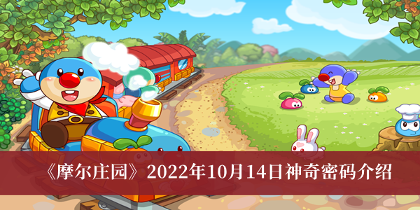 摩尔庄园2022年10月14日神奇密码介绍