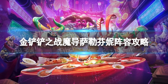 《金铲铲之战》s7.5魔导萨勒芬妮怎么玩-隐秘之海魔导萨勒芬妮阵容策略