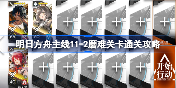 明日方舟主线11-2磨难关卡该怎么打-明日方舟主线11-2磨难关卡通关攻略