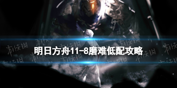 《明日方舟》11-9磨难难度策略-主线11章淬火尘霾11-9单核史尔特尔打法