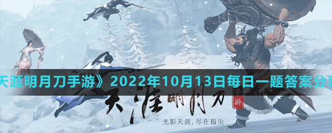 《天涯明月刀手游》2022年10月13日每日一题答案分享