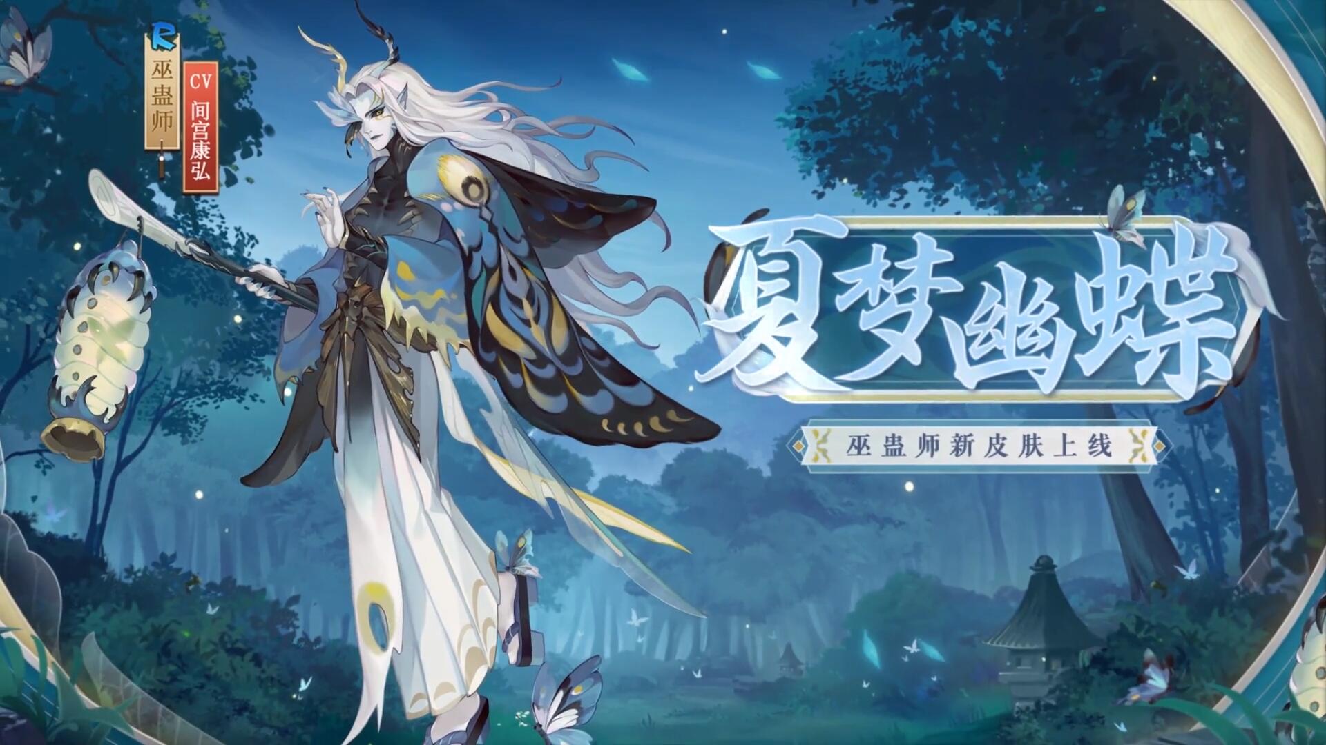 《阴阳师》巫蛊师新皮肤夏梦幽蝶一览