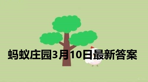 蚂蚁庄园6月12日庄园小课堂答案(2020年11月4日蚂蚁庄园答题答案)