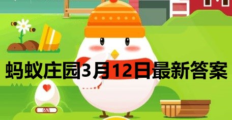 蚂蚁庄园3月12日庄园小课堂最新答案