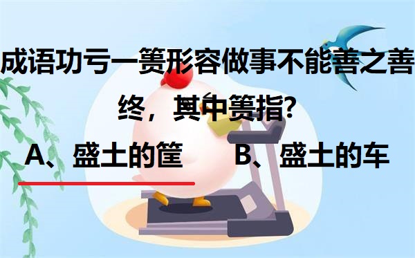 成语功亏一篑形容做事不能善之善终，其中篑指？