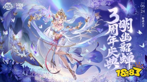 《三国志幻想大陆》三周年庆典 貂蝉一舞动天下