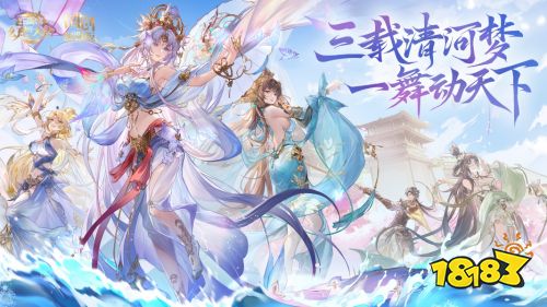 《三国志幻想大陆》三周年庆典 貂蝉一舞动天下