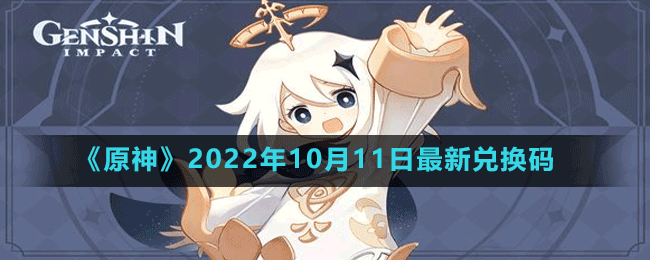 《原神》2022年10月11日最新兑换码